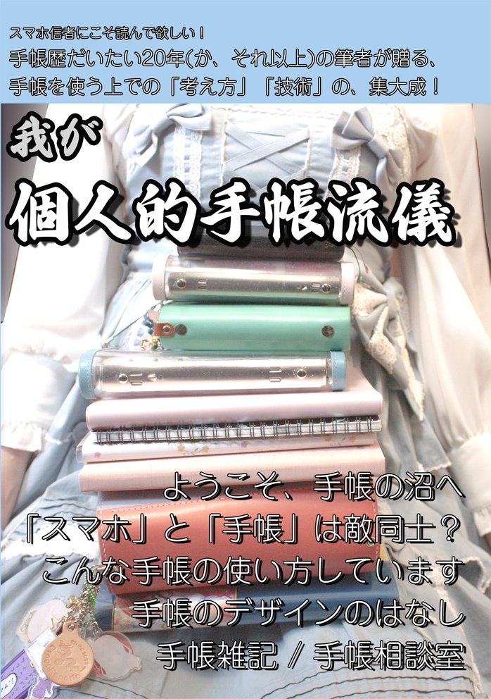 我が、個人的手帳流儀