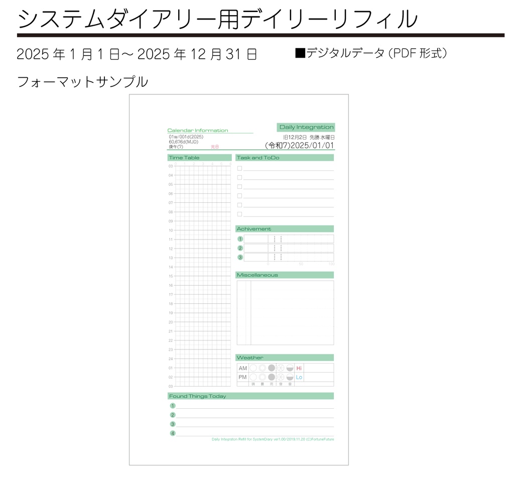 【2025年】システムダイアリーデイリーリフィル2025年[令和7年]版（データ版）