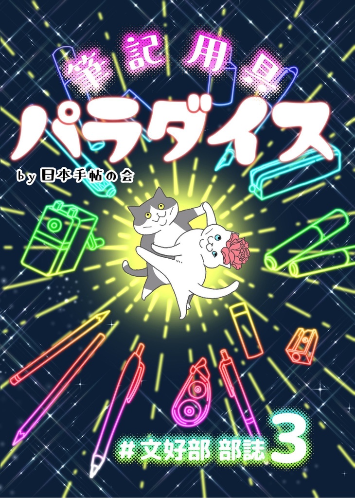 #文好部 部誌3 〜筆記用具パラダイス〜 by 日本手帖の会