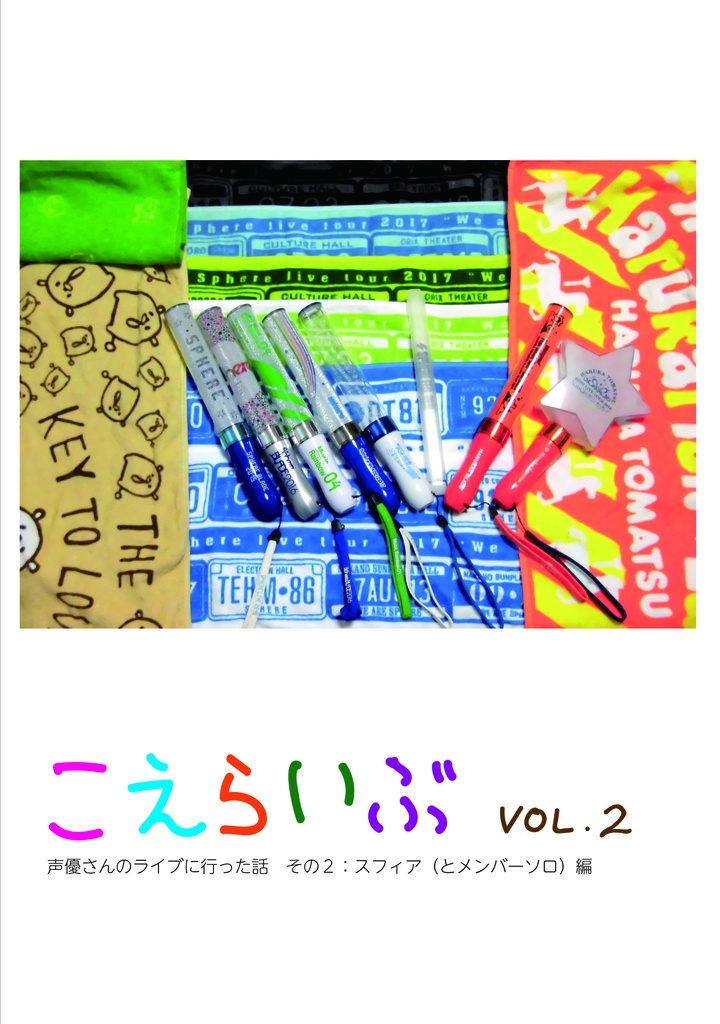 こえらいぶ2