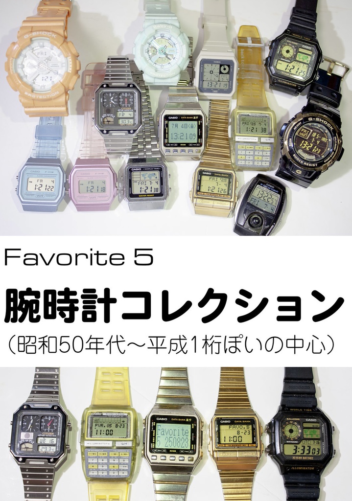 Favorite 5 - 腕時計コレクション