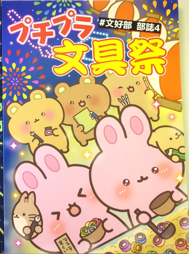 ＃文好部 部誌 4 - プチプラ文具祭