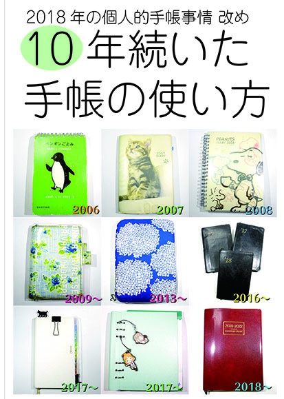 10年続いた手帳の使い方(2018年の個人的手帳事情)