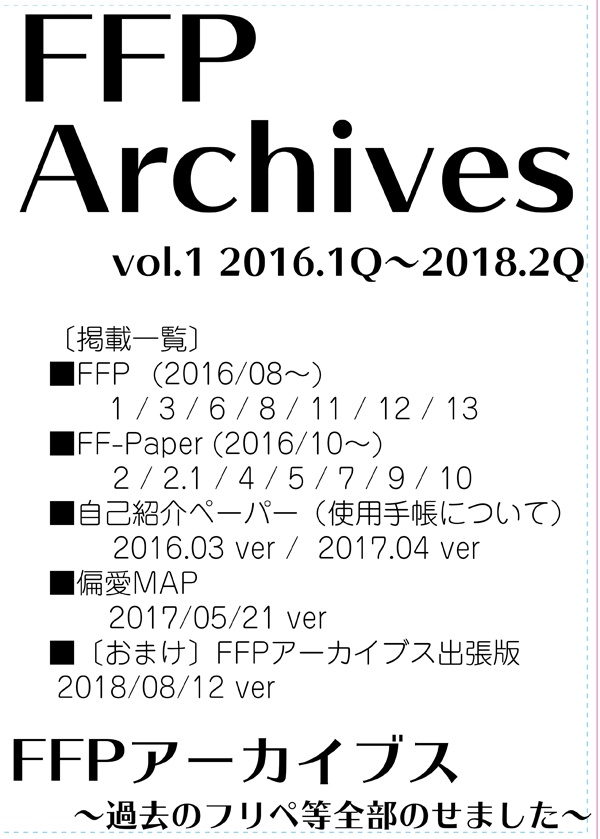 FFPアーカイブス１（2016年～2018年のフリペ・自己紹介ペーパー等の総集編）