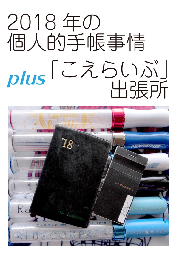 2018年の個人的手帳事情plusこえらいぶ出張所
