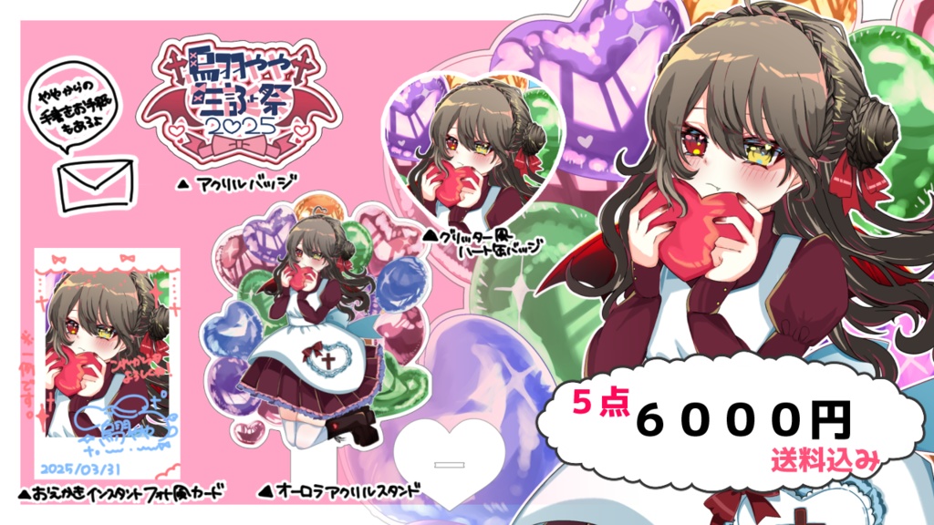 烏羽やや生誕祭2025グッズセット