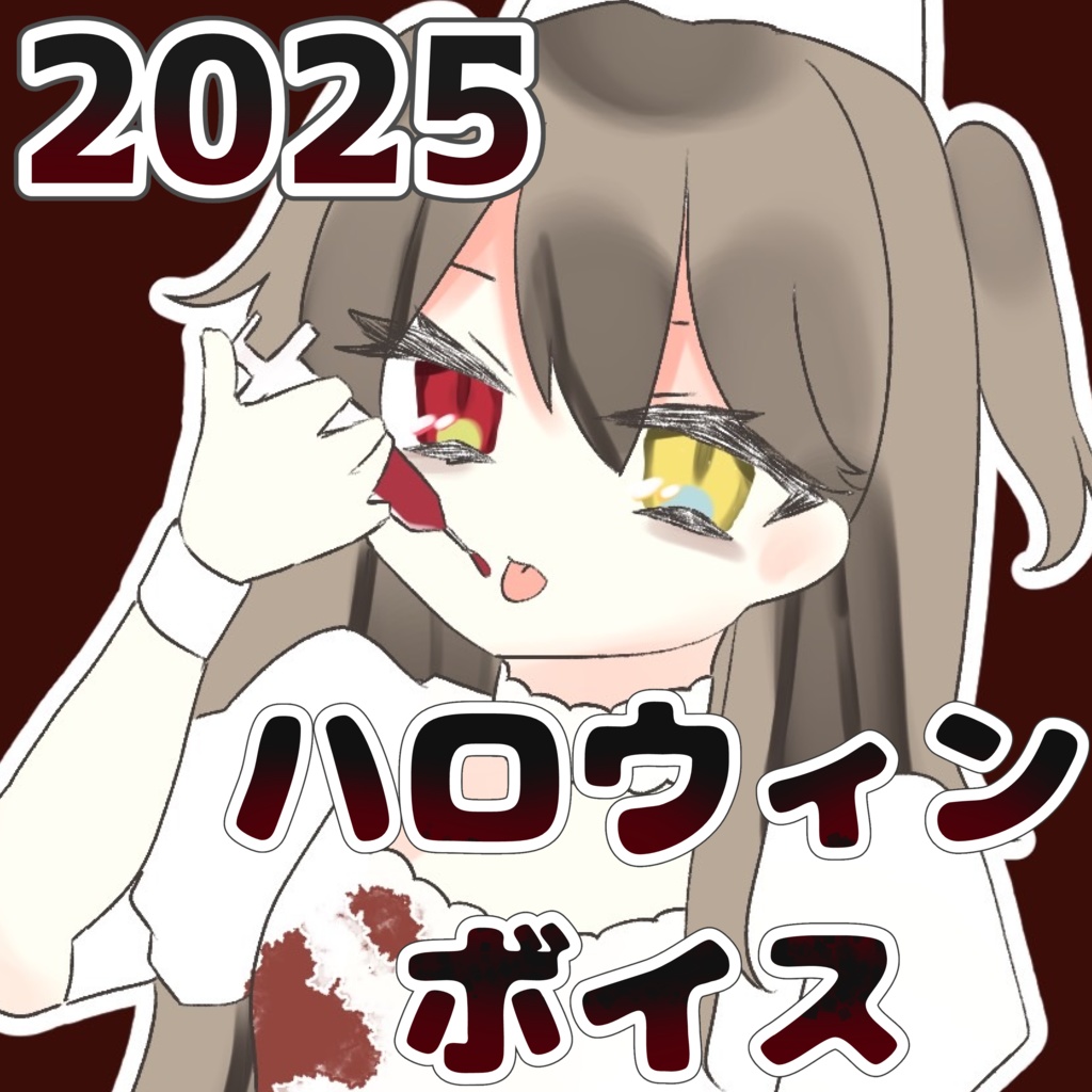 ハロウィンボイス 2025 （全２種）