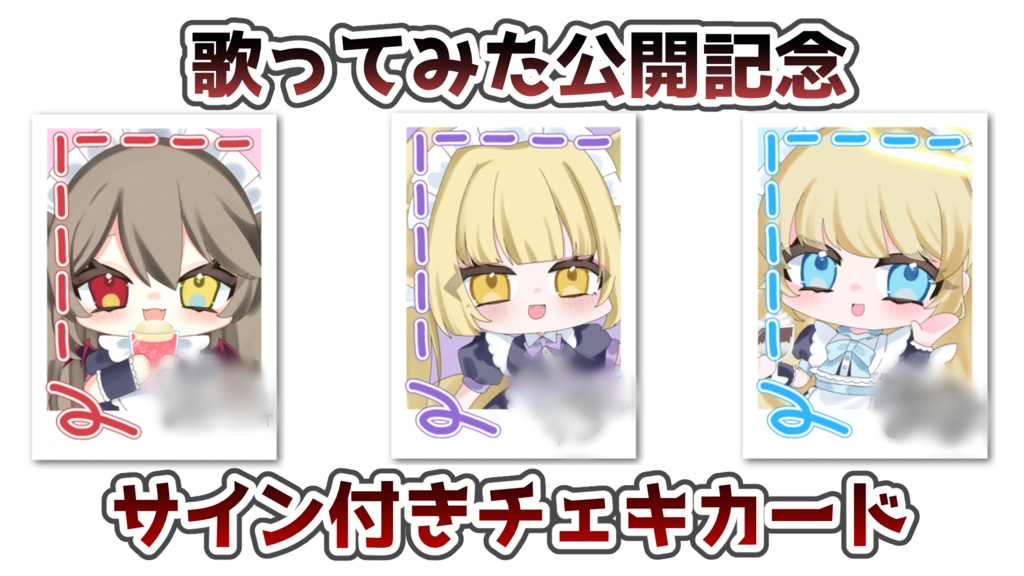 歌ってみた公開記念！複製サイン付きチェキカード！