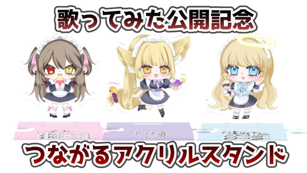 歌ってみた公開記念!つながるアクスタ