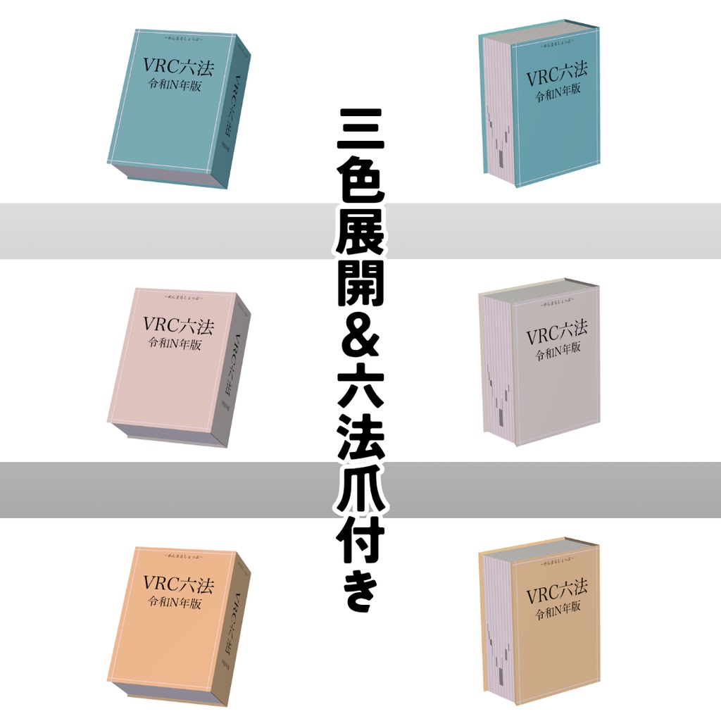 【無料】ポッケに入らないよ!!!VRC六法!【オンオフあり!】