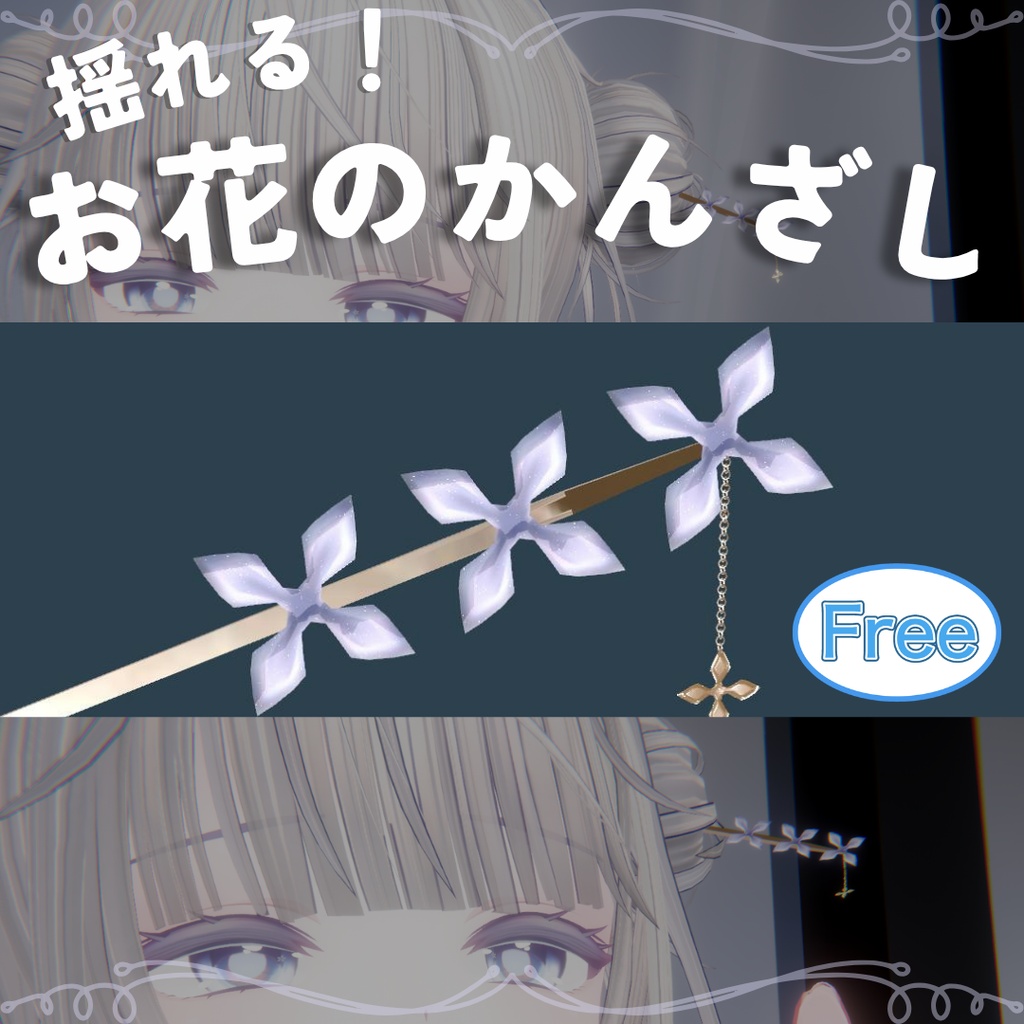 【無料！】揺れる！お花のかんざし【アクセサリー】
