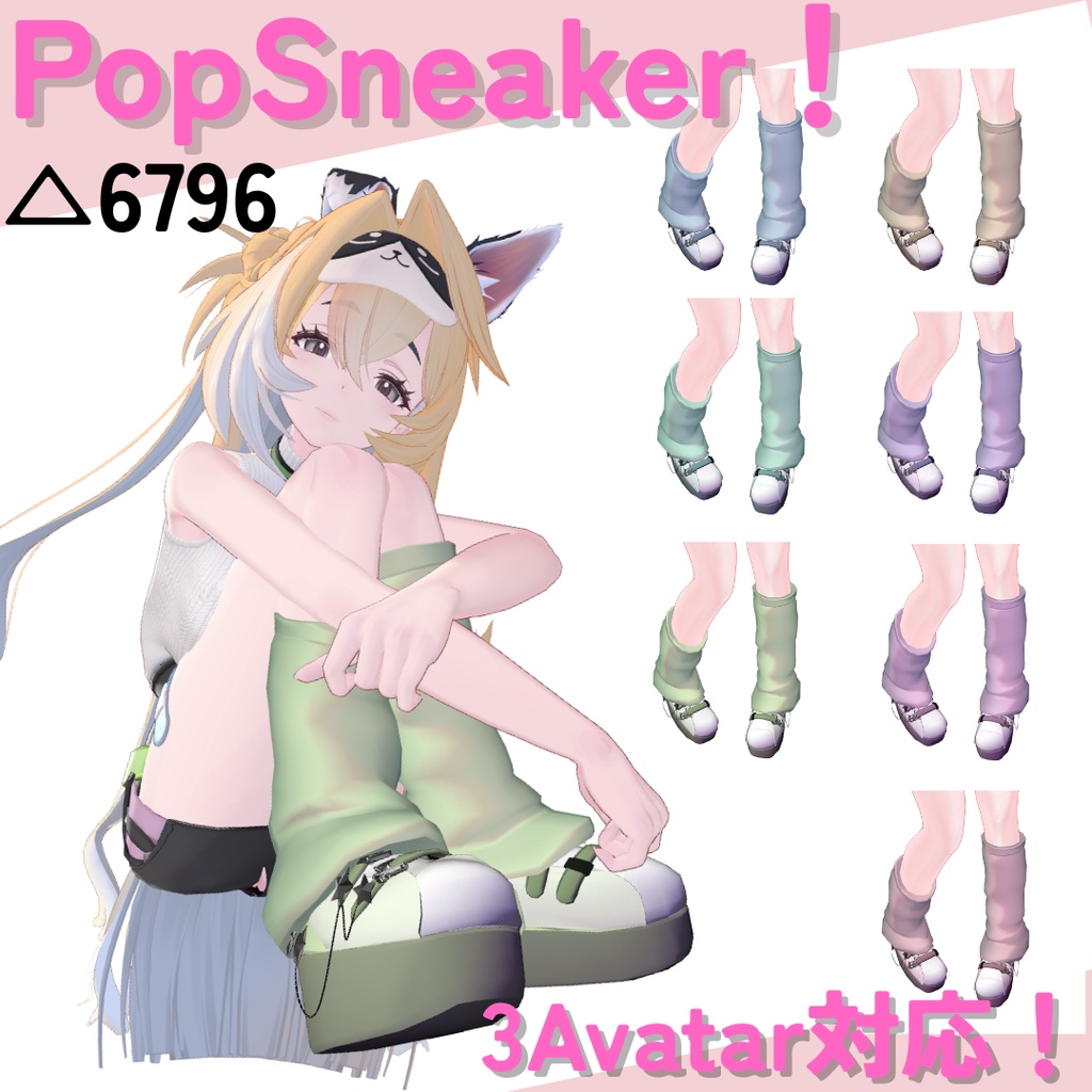 【無料/Free】PopSneaker!【3Avatar対応】