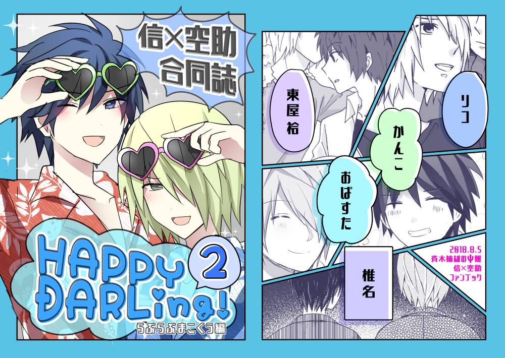 信空合同誌 Happy Darling 2 Kanko Booth