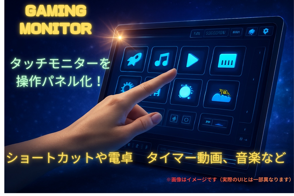 GamingMonitor - タッチパネルDeck化ツール -