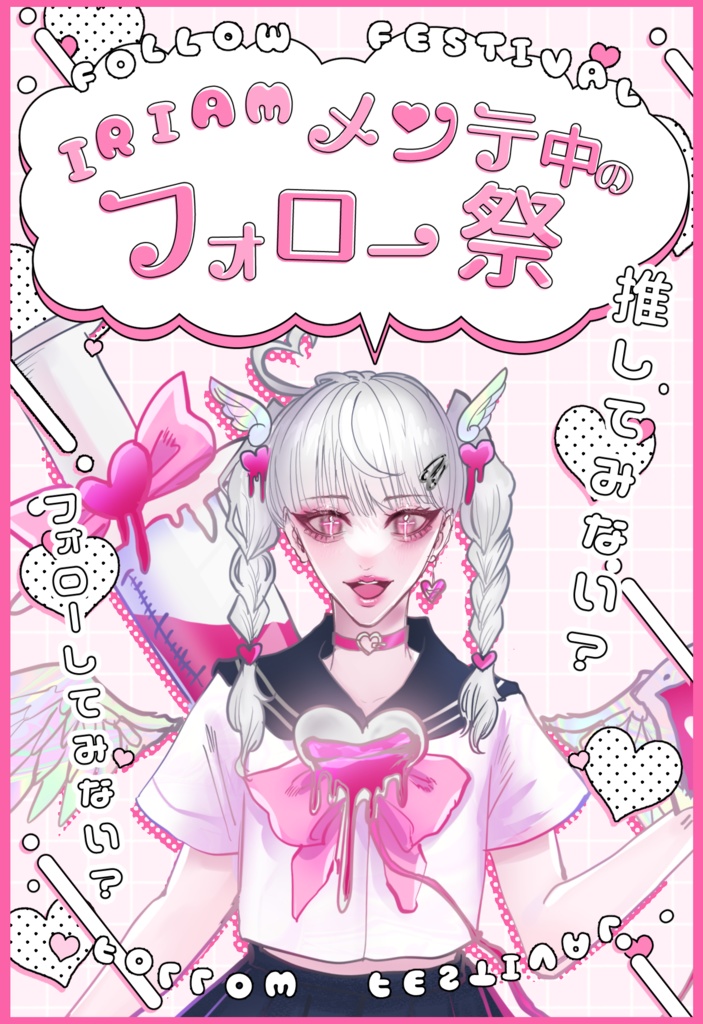 IRIAMメンテ中のフォロー祭り ツイート素材