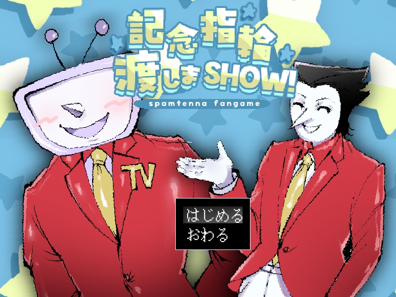spamtenna二次創作ノベルゲーム「記念指輪渡しまSHOW!」