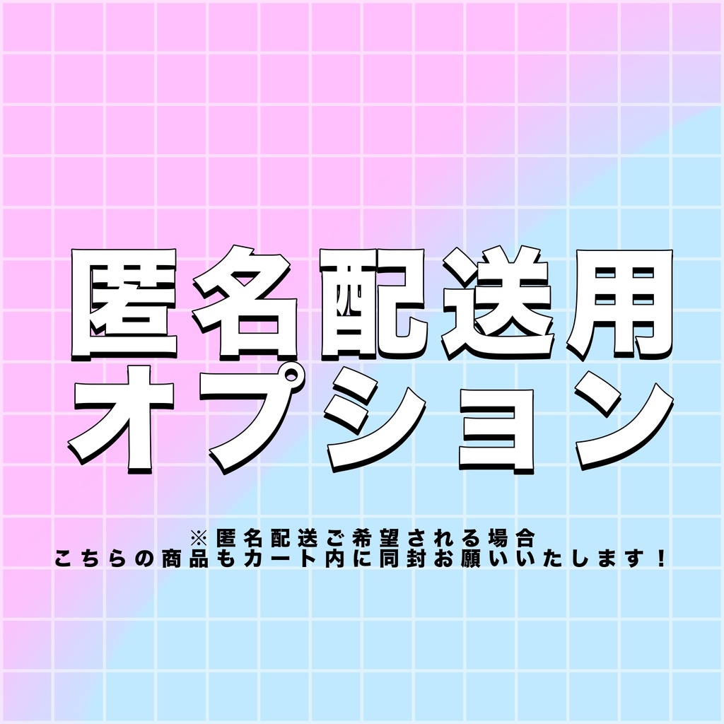 匿名配送用オプション