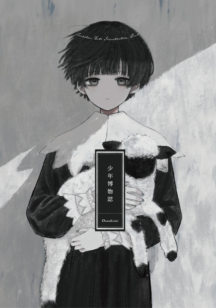 【データ販売】イラスト集 少年博物誌