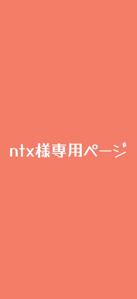 ntx様専用ページ