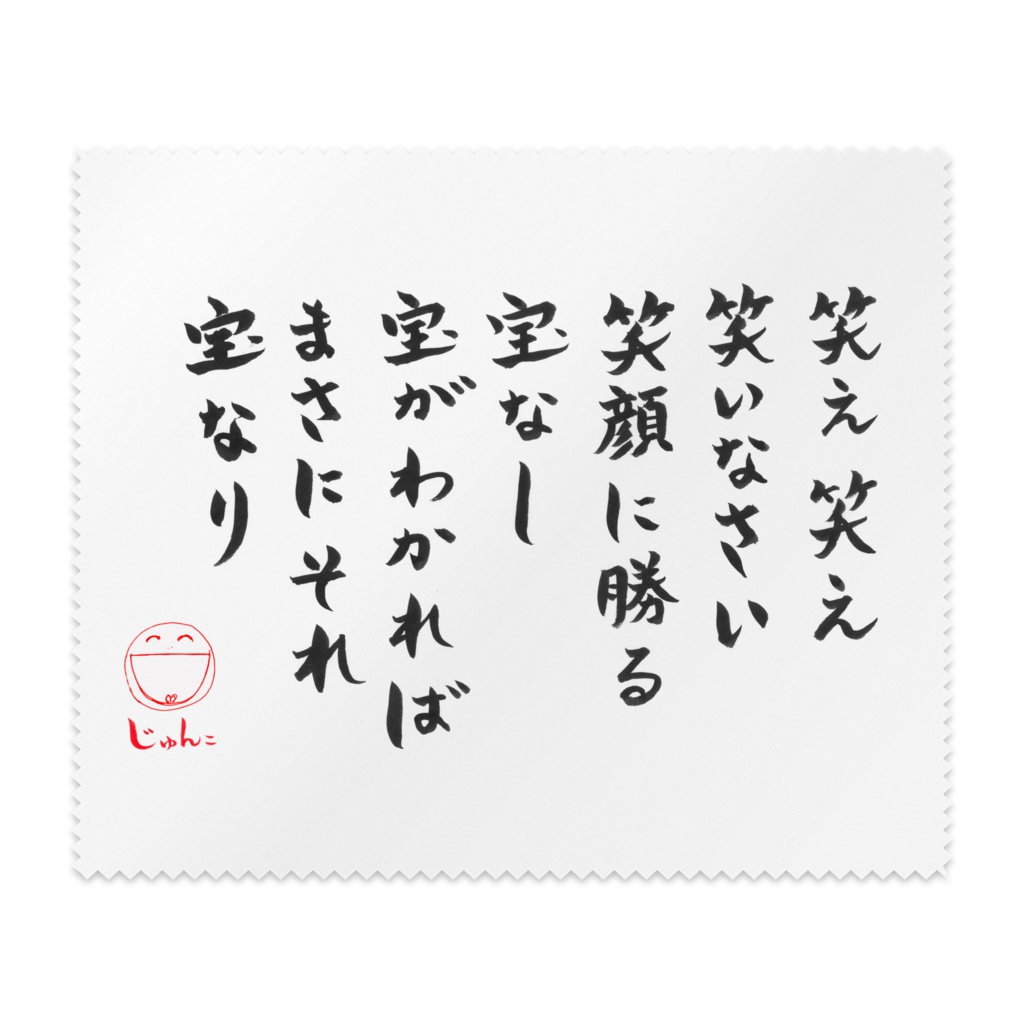 笑今笑(わらいましょう)マイクロファイバーメガネ拭き