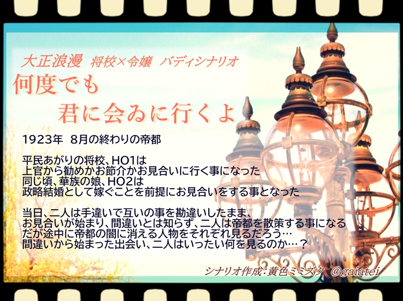 【7版CoCシナリオ】何度でも君に会ゐに行くよ【将校×令嬢バディ】