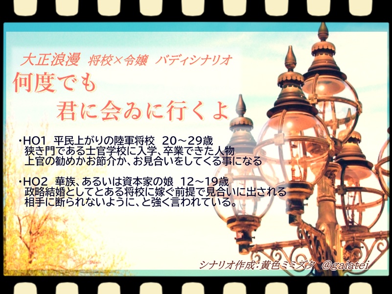 【7版CoCシナリオ】何度でも君に会ゐに行くよ【将校×令嬢バディ】