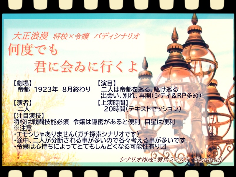 【7版CoCシナリオ】何度でも君に会ゐに行くよ【将校×令嬢バディ】