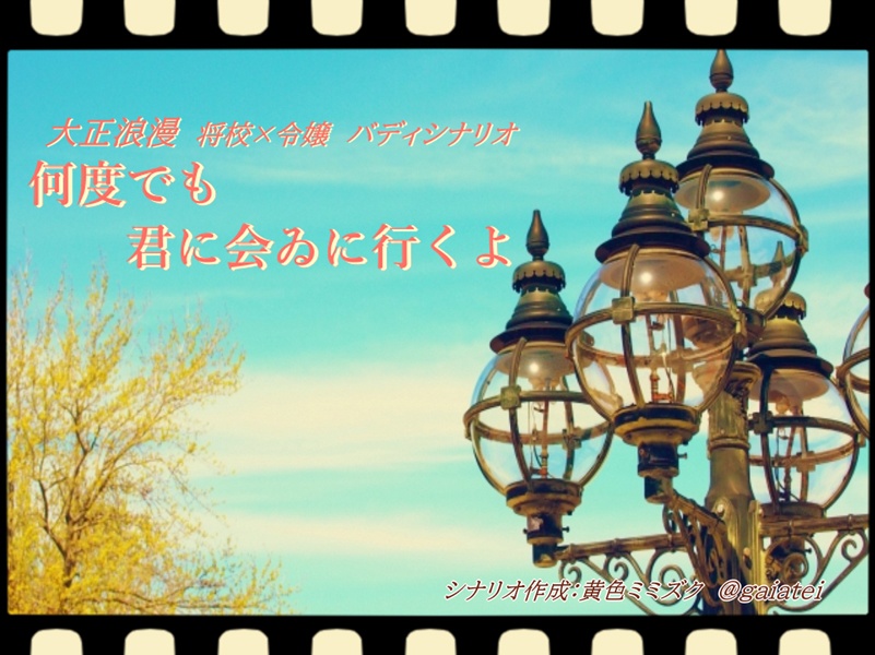 【7版CoCシナリオ】何度でも君に会ゐに行くよ【将校×令嬢バディ】