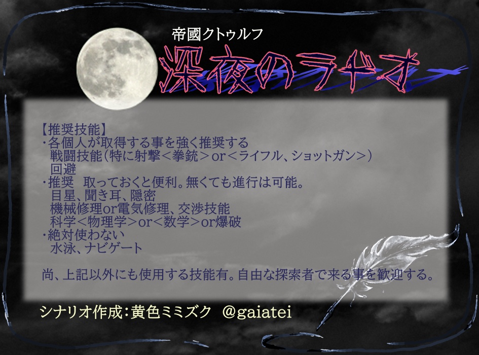 【7版CoCシナリオ】深夜のラヂオ