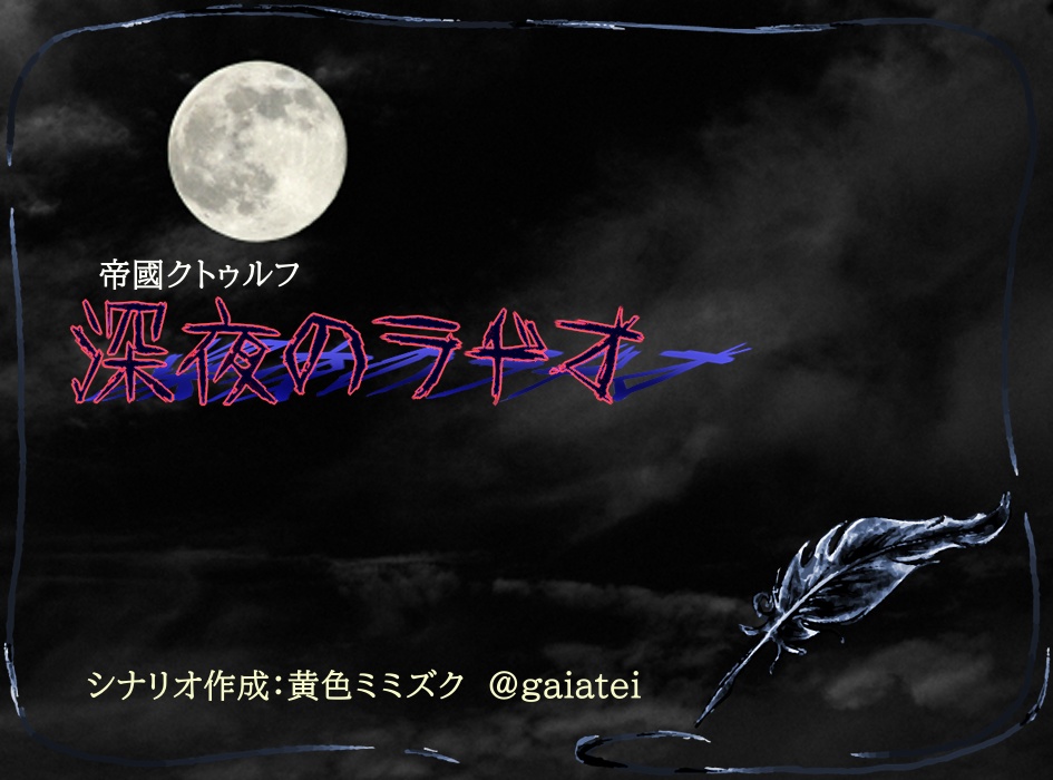 【7版CoCシナリオ】深夜のラヂオ
