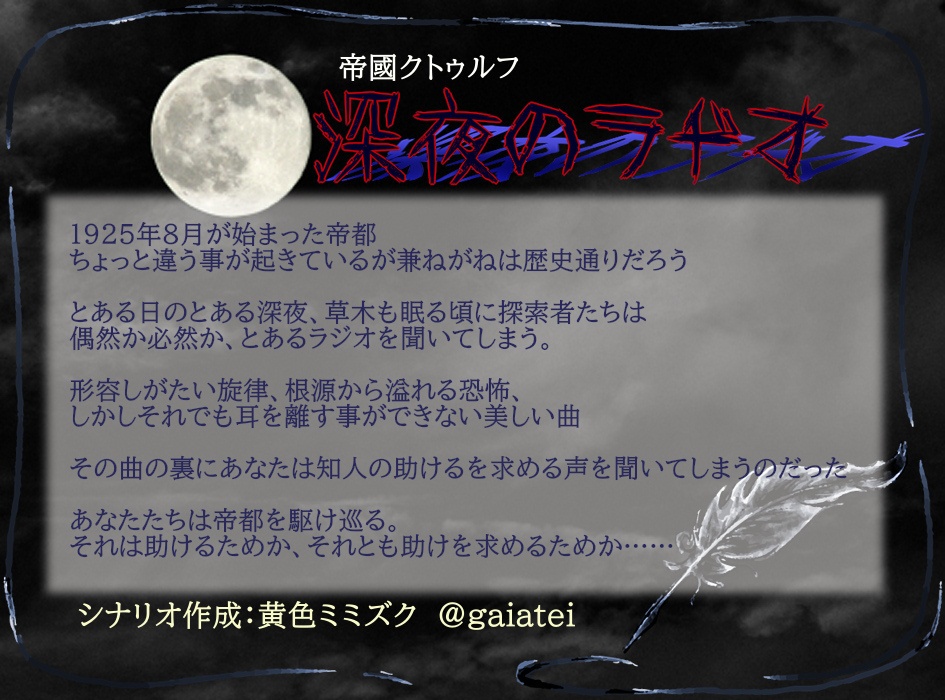 【7版CoCシナリオ】深夜のラヂオ