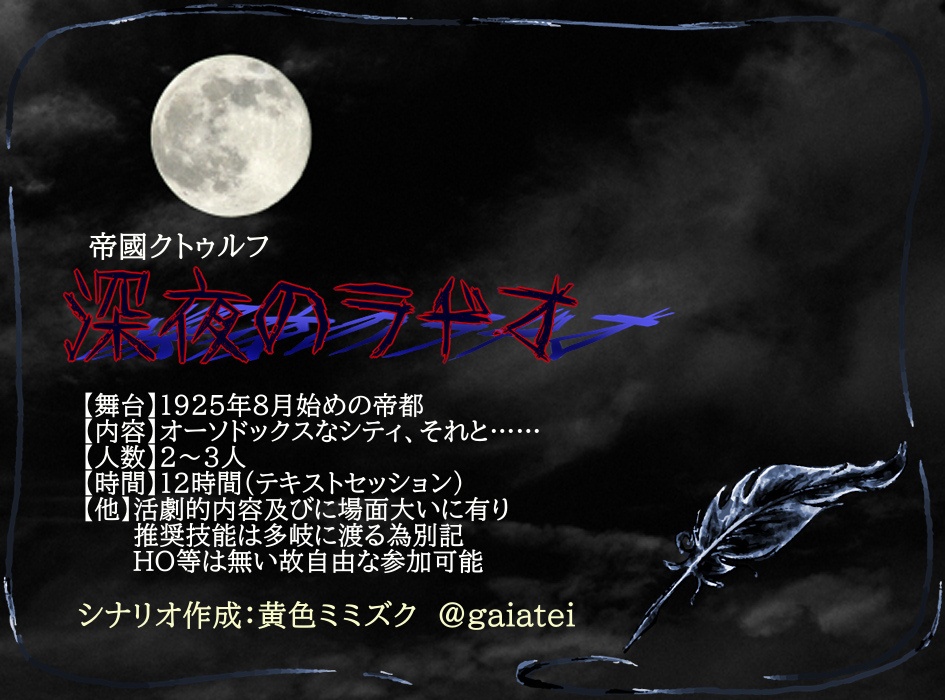 【7版CoCシナリオ】深夜のラヂオ