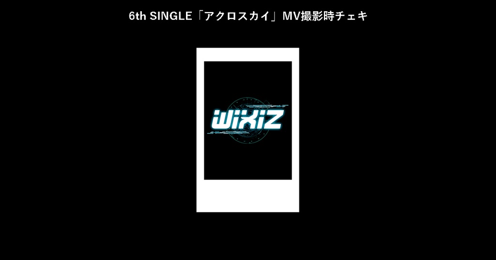 6th SINGLE「アクロスカイ」MV撮影時チェキ