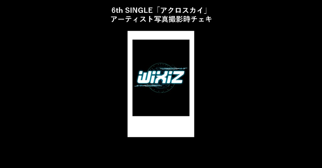 6th SINGLE「アクロスカイ」アーティスト写真撮影時チェキ