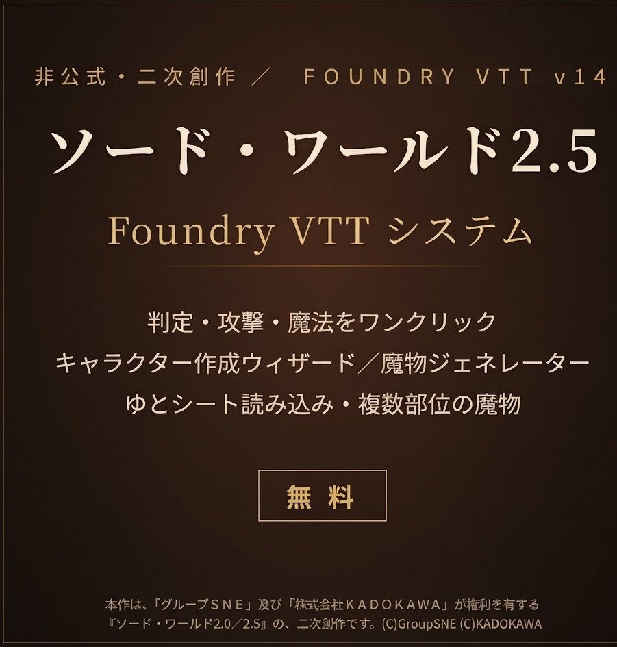 【無料】ソード・ワールド2.5 Foundry VTT システム（非公式・二次創作）