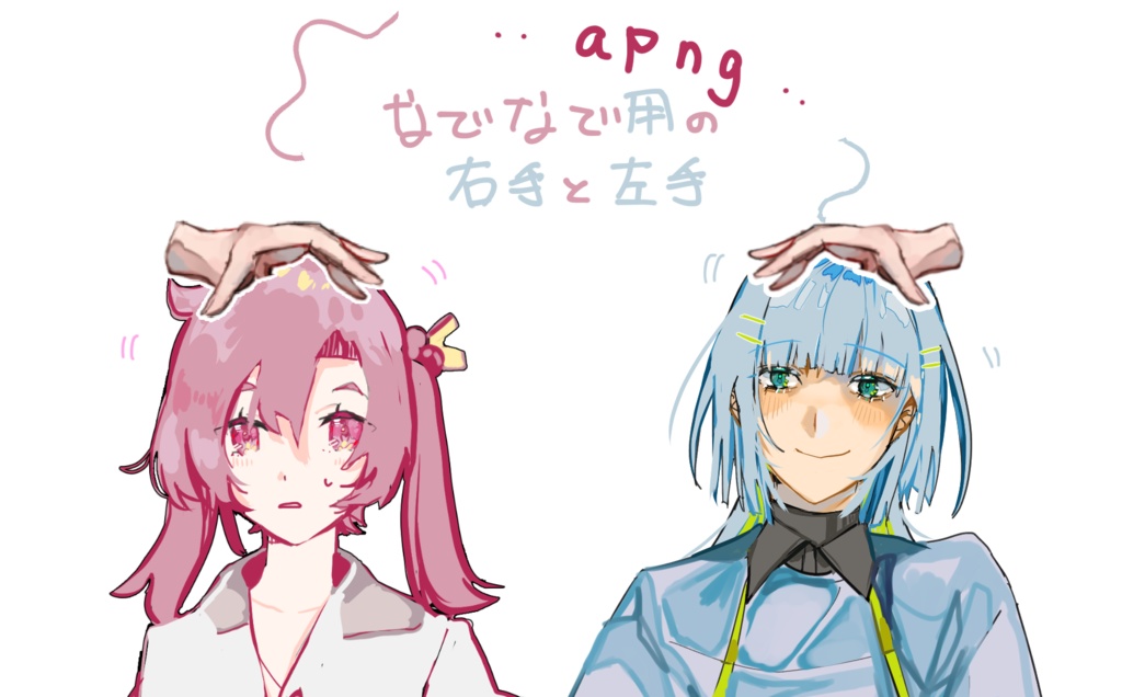 【apng素材】なでなで用の手