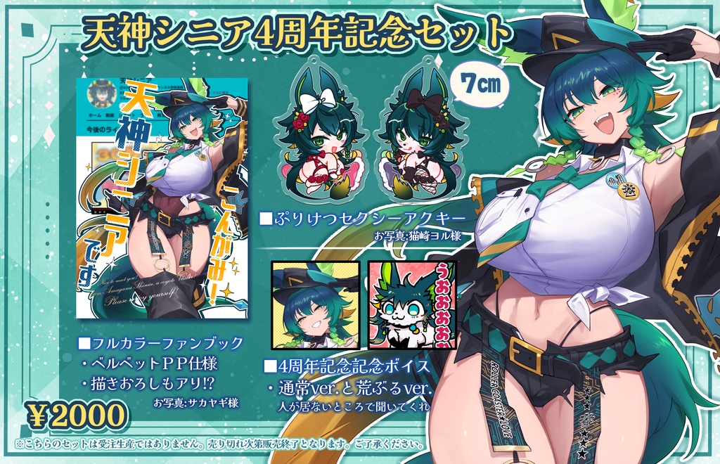 天神シニア4周年記念セット