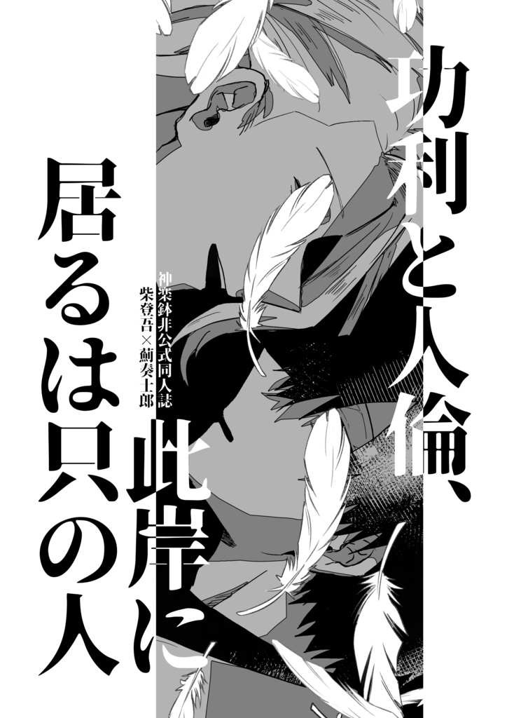 【2/8新刊】『功利と人倫、此岸居るは只の人』【柴薊】