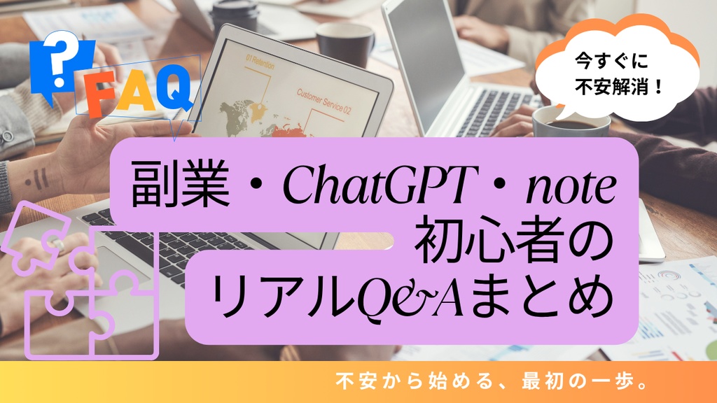 ChatGPT・note初心者の「12の不安」へのFAQ構造ドキュメント【PDF】