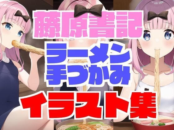 藤原書記ラーメン手づかみイラスト集