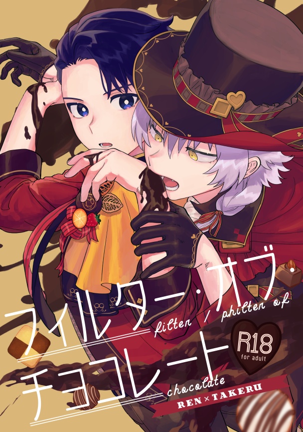 フィルター・オブ・チョコレート