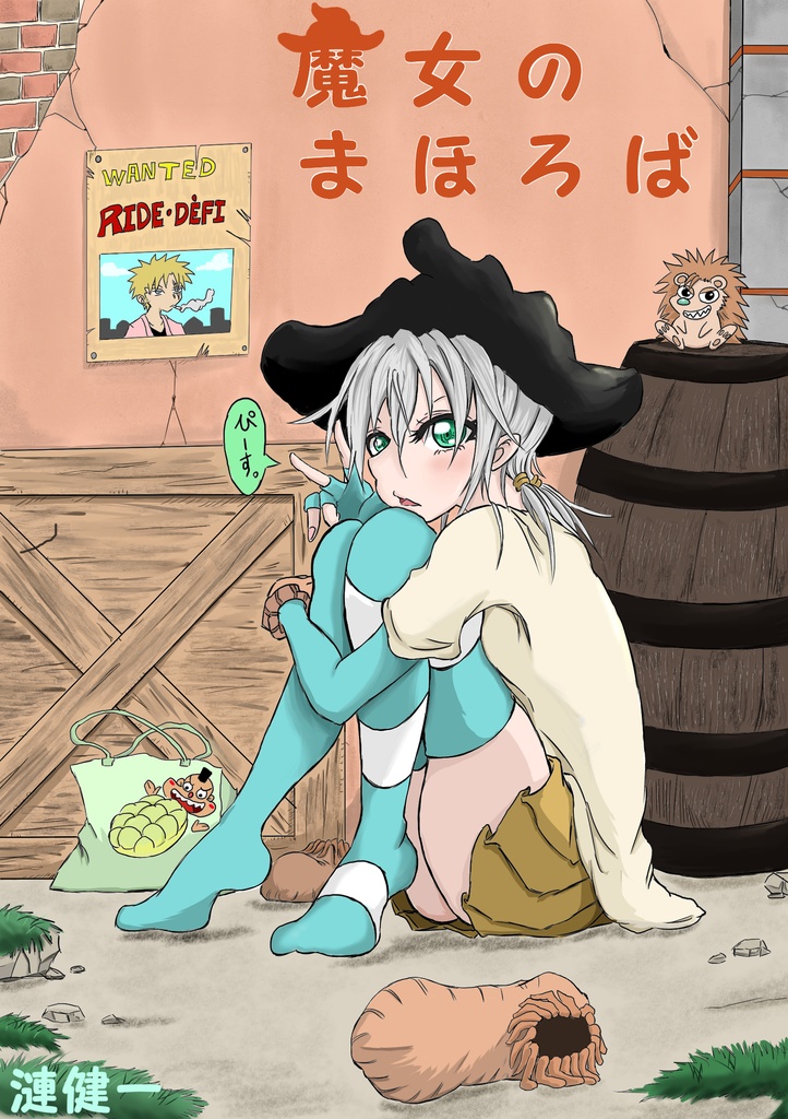 魔女のまほろば　35.5話