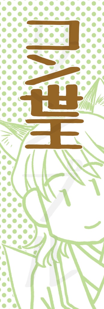 コン世王とタヌ上さま