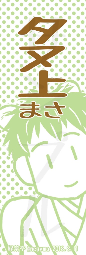 コン世王とタヌ上さま