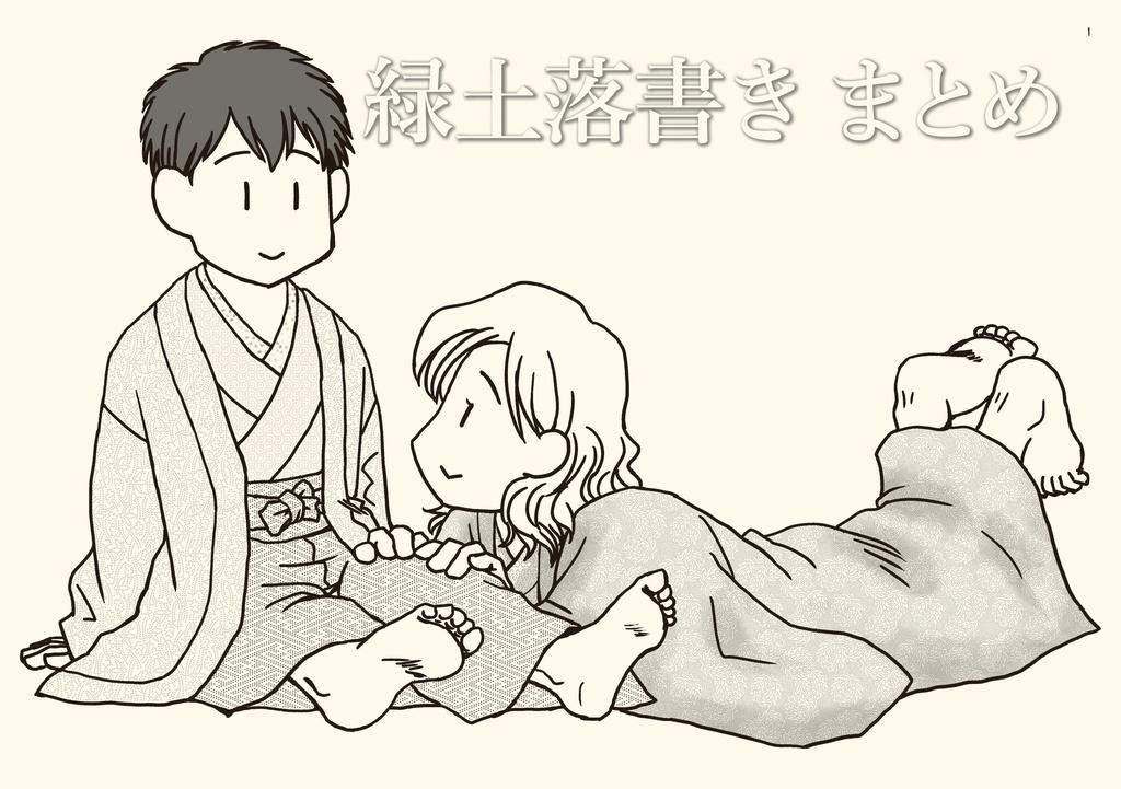 緑土落書きまとめ