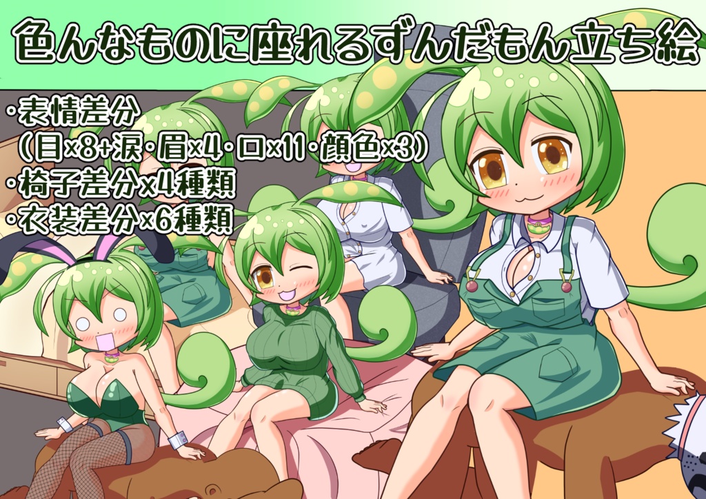 色んなものに座れるずんだもん立ち絵素材Ver2