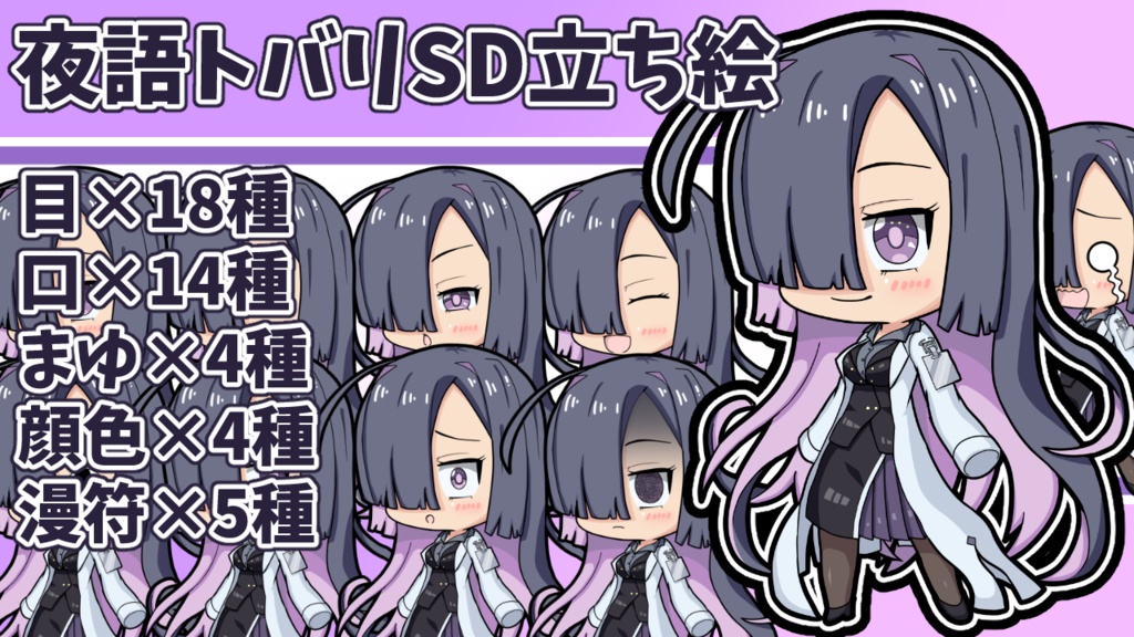 夜語トバリSD立ち絵配布