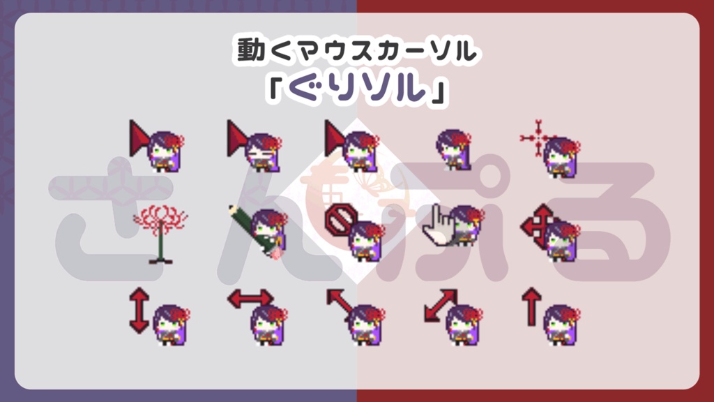 【常設】ぐりソル【マウスカーソル】