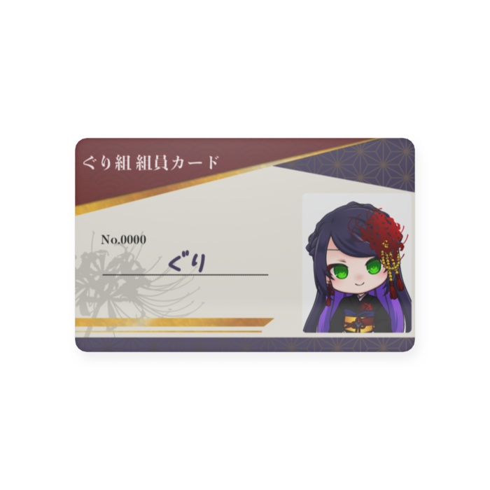 【常設・デジタルデータ付】ぐり組組員カード・記名式