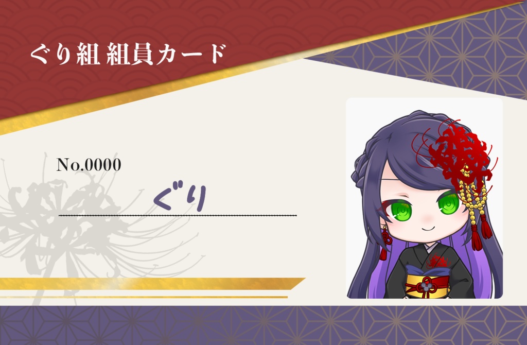 【第一次受注・~1/5まで】ぐり組組員カード・記名式